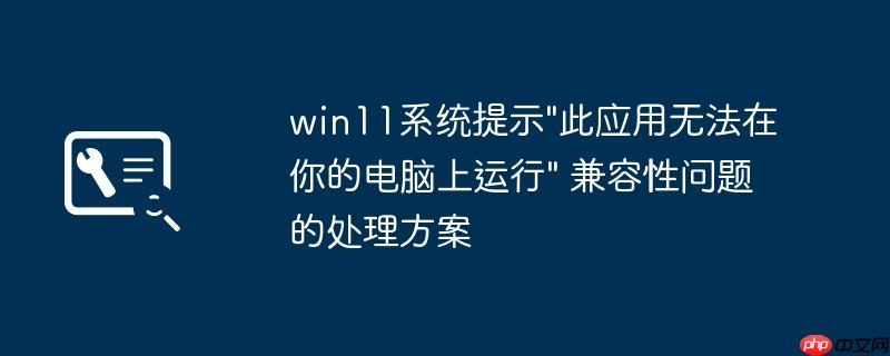 win11系统提示\