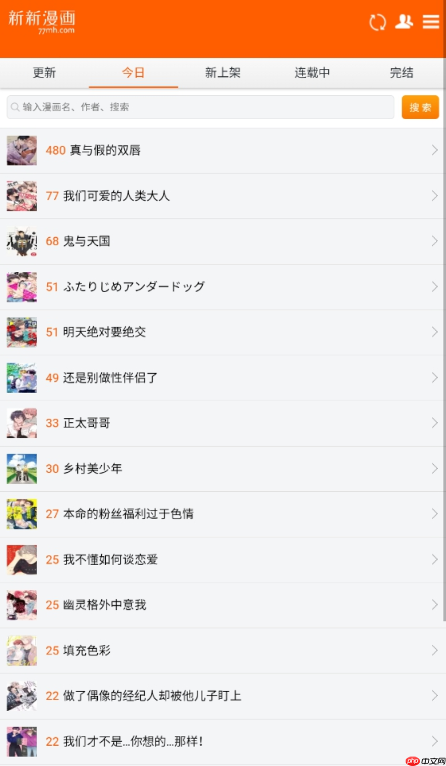 新新漫画网官网入口 新新漫画正版免费看全集入口 - php中文网