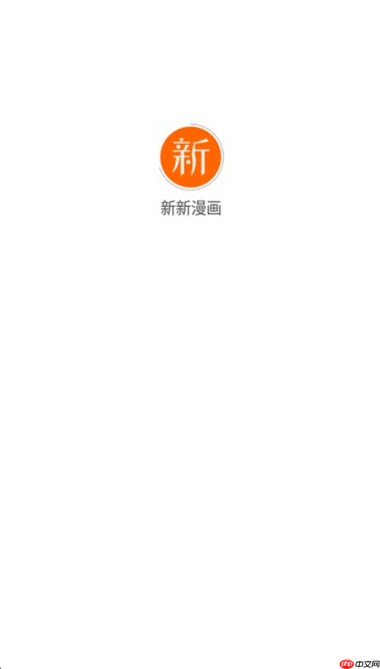 新新漫画在线观看免费入口 新新漫画在线阅读免费观看地址 - php中文网