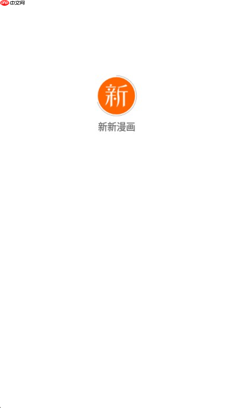 新新漫画网官网免费阅读地址 新新漫画网全集免费看入口