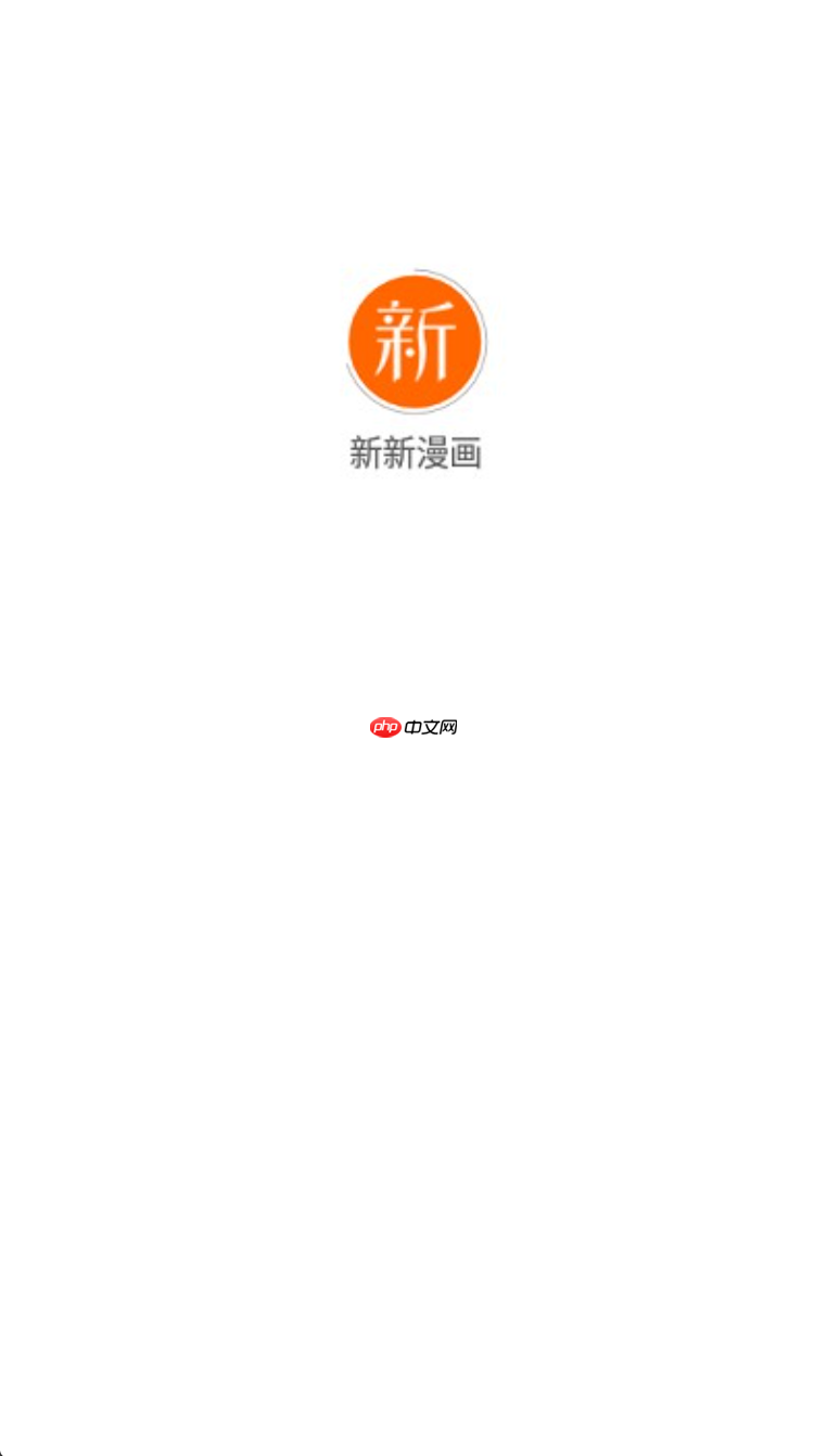 新新漫画官方网站入口免费阅读 新新漫画官网移动版