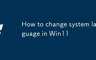 如何更改Win11中的系統語言