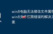 win8电脑无法修改文件属性_win8文件权限错误的解决方案