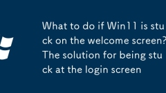 What to do if Win11 is stuck on the welcome screen? The solution for being stuck at the login screen