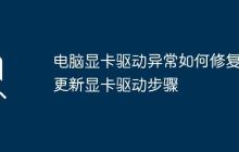 电脑显卡驱动异常如何修复 更新显卡驱动步骤