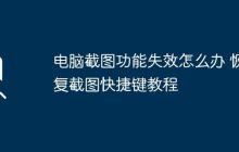 电脑截图功能失效怎么办 恢复截图快捷键教程
