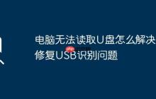 电脑无法读取U盘怎么解决 修复USB识别问题
