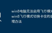 win8电脑无法启用飞行模式_win8飞行模式切换卡住的处理办法