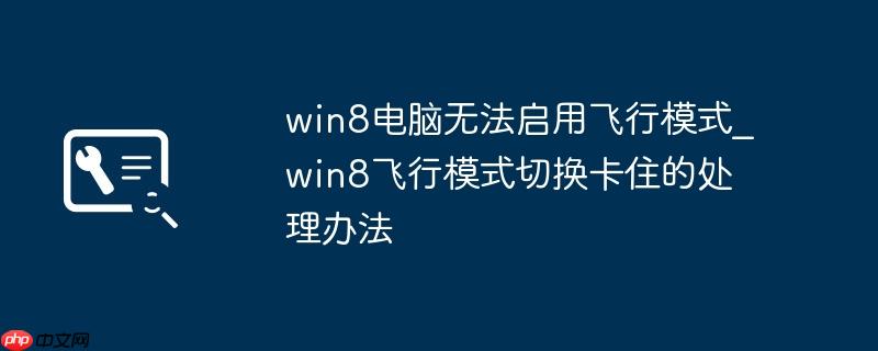 win8电脑无法启用飞行模式_win8飞行模式切换卡住的处理办法