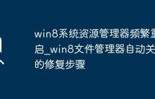 win8系统资源管理器频繁重启_win8文件管理器自动关闭的修复步骤