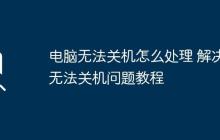 电脑无法关机怎么处理 解决无法关机问题教程