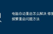电脑自动重启怎么解决 修复频繁重启问题方法