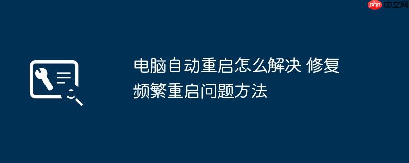 电脑自动重启怎么解决 修复频繁重启问题方法