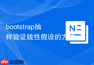 bootstrap抽样验证线性假设的方法