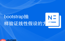 bootstrap抽樣驗(yàn)證線性假設(shè)的方法