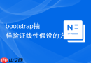 bootstrap抽样验证线性假设的方法