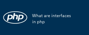 PHP中的界面是什么