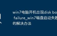 win7电脑开机出现disk boot failure_win7磁盘启动失败的解决办法