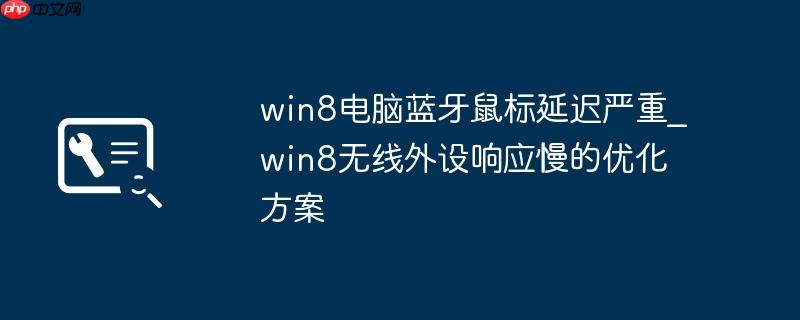 win8电脑蓝牙鼠标延迟严重_win8无线外设响应慢的优化方案