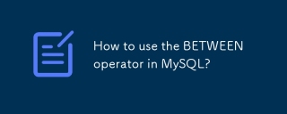 如何在MySQL中使用操作員之間?