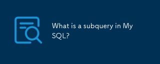 MySQL中的子查詢是什麼?