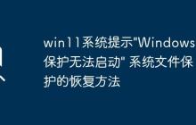 win11系统提示"Windows资源保护无法启动" 系统文件保护的恢复方法