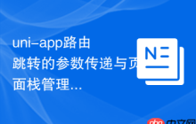 uni-app路由跳转的参数传递与页面栈管理