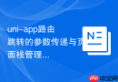 uni-app路由跳转的参数传递与页面栈管理