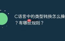 C语言中的类型转换怎么操作？有哪些规则？
