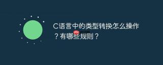 C语言中的类型转换怎么操作？有哪些规则？