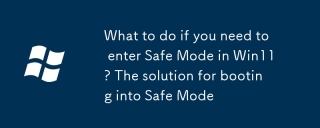 What to do if you need to enter Safe Mode in Win11? The solution for booting into Safe Mode