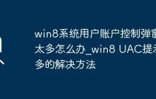 win8系统用户账户控制弹窗太多怎么办_win8 UAC提示过多的解决方法