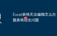 Excel表格无法编辑怎么办 修复表格锁定问题