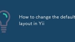 如何更改yii中的默認佈局