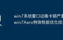 win7系统窗口动画卡顿严重_win7Aero特效性能优化技巧