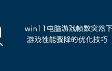 win11电脑游戏帧数突然下降 游戏性能骤降的优化技巧
