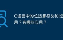 C语言中的位运算符&和|怎么用？有哪些应用？