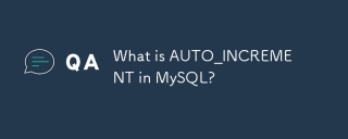 mySQL中的自动插入是什么?