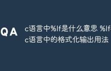 c语言中%lf是什么意思 %lf在c语言中的格式化输出用法