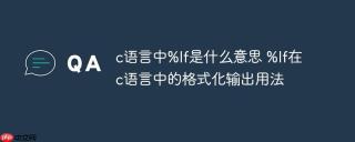 c语言中%lf是什么意思 %lf在c语言中的格式化输出用法