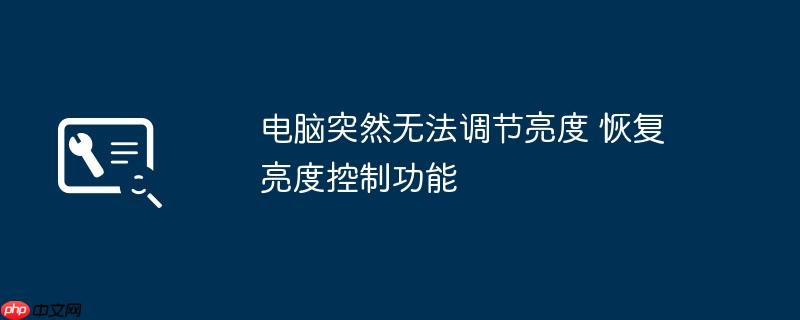 电脑突然无法调节亮度 恢复亮度控制功能