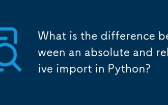 Python中的絕對和相對導入之間有什麼區別?