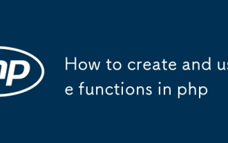 PHPで関数を作成および使用する方法