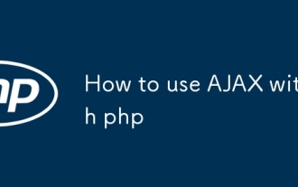 PHPでAJAXの使用方法
