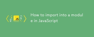 如何在JavaScript中导入模块
