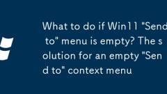 What to do if Win11 'Send to' menu is empty? The solution for an empty 'Send to' context menu