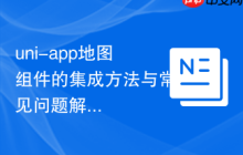 uni-app地图组件的集成方法与常见问题解析