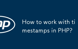 PHPでタイムスタンプを使用する方法は?