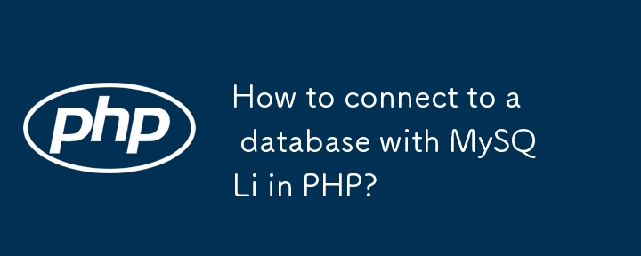 PHPでMySQLIを使用してデータベースに接続する方法は?