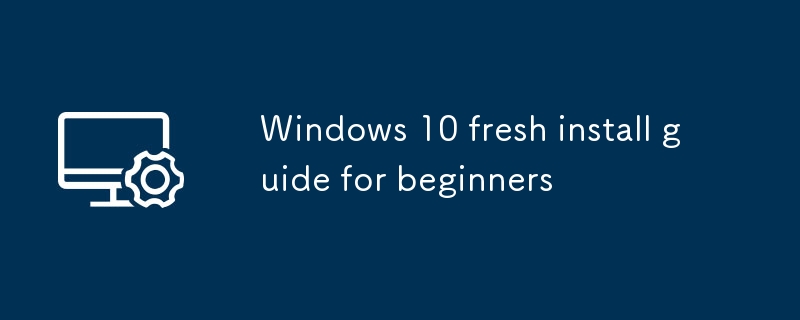 Windows 10初心者向けの新鮮なインストールガイド